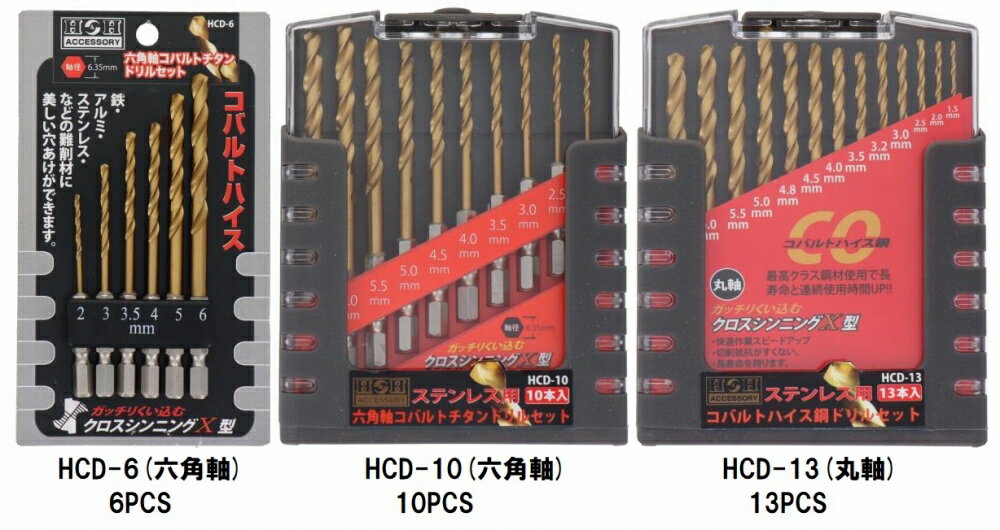 乐天商城 - H&H ステンレス用 コバルトハイス鋼 ドリルセット 六角軸(6PCS/10PCS) 丸軸(HCD-10)