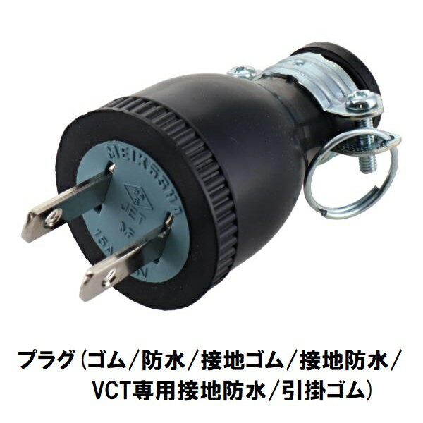 Rakuten - H&H　ゴムプラグ HP-1～6 【15A×125V】 (防水/接地ゴム/接地防水/VCT専用接地防水/引掛ゴム)