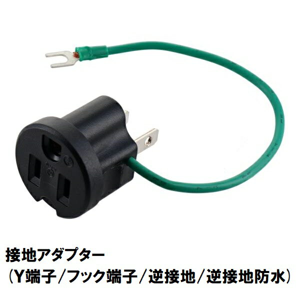 Rakuten - H&H　接地アダプター HA-1～4 【15A×125V】 (Y端子/フック端子/逆接地/逆接地防水)