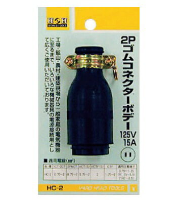 H&H　ゴムコネクターボディ HC-2～6【15A×125V】 (防水/接地防水/VCT専用/引掛防水)
