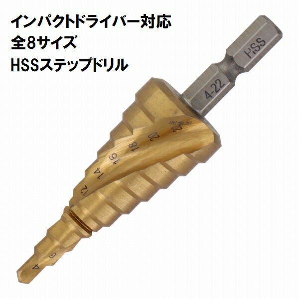 Rakuten - H&H チタンコーティング スパイラル ステップドリル STP-1～13 【6.35mm六角軸】
