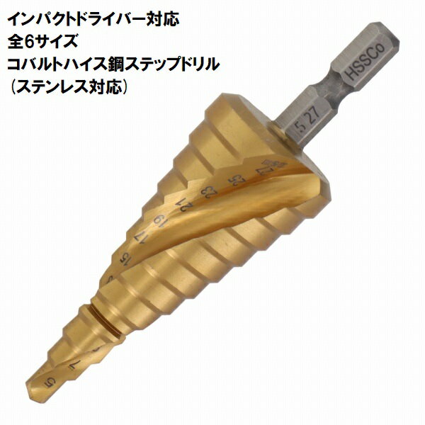 Rakuten - H&H コバルトハイス鋼 スパイラル ステップドリル STP-7～14 【6.35mm六角軸】