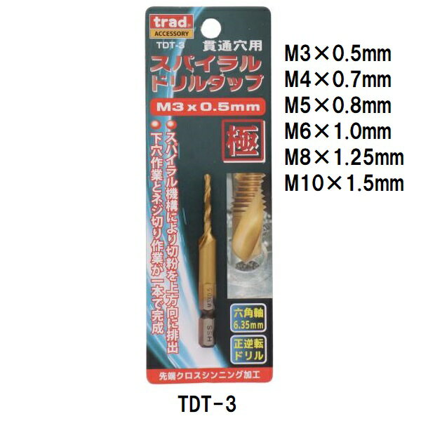 Rakuten - trad スパイラル ドリルタップ 貫通穴用 TDT-3～10　M3～M10 【6.35mm六角軸】 ドリルビット