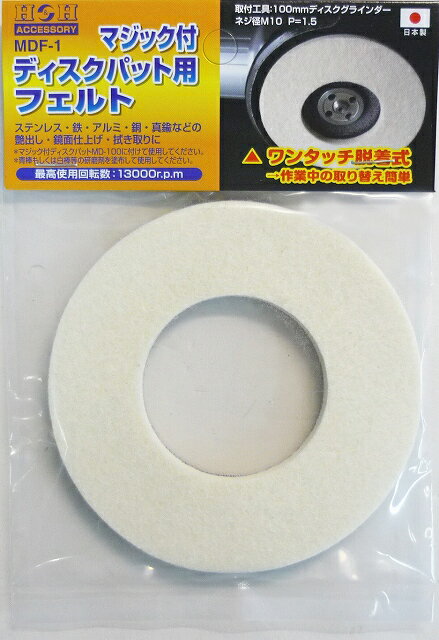 H&H　マジック付ディスクパッド用 フェルトディスク MDF-1