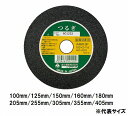 富士製砥 切断砥石 つるぎ 【100mm 125mm 150mm 160mm 180mm 205mm 255mm 305mm 355mm 405mm】