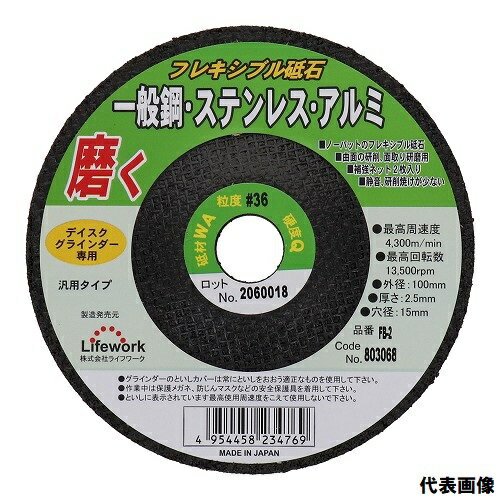 ライフワーク　日本製 フレキシブル砥石 一般鋼・ステンレス・アルミ用 【100mm】
