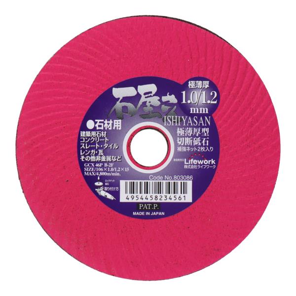 ライフワーク　日本製 薄型 切断砥石 石屋さん 石材用 【106mm】 100mmディスクグラインダー用