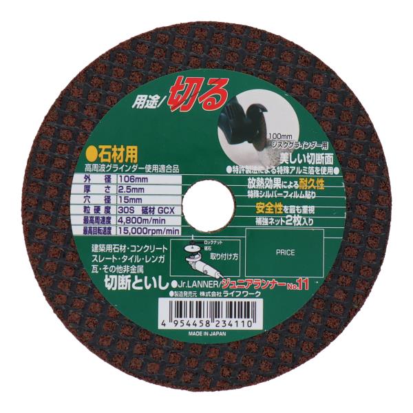 ライフワーク　日本製 切断砥石 ジュニアランナー 石材用 【106mm】 100mmディスクグラインダー用