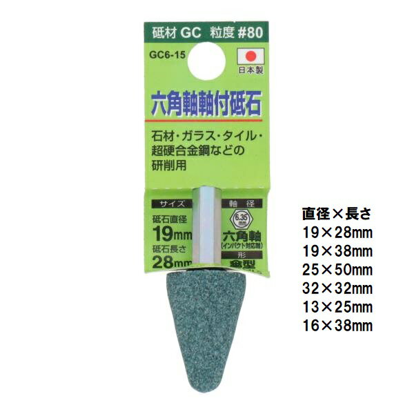 H&H　6.35mm 六角軸付き 砥石 #80 傘形 GC6-15～30