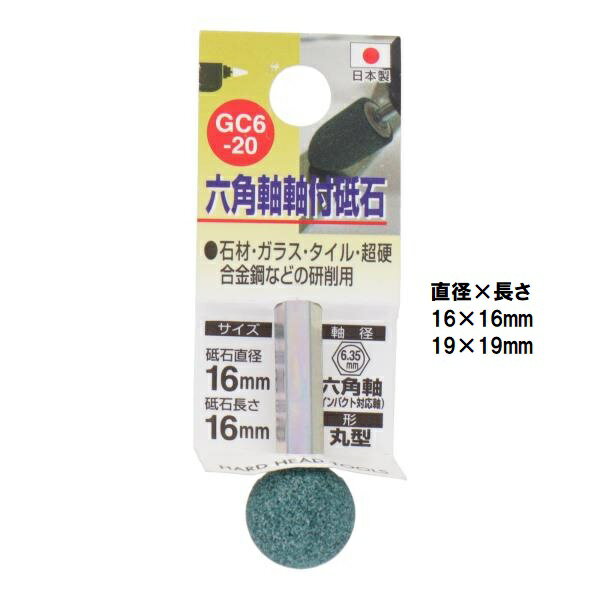 H&H 6.35mm 六角軸付き 砥石 #80 丸形 GC6-20,26