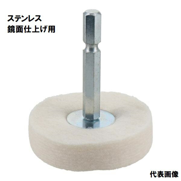 H&H 6.35mm 六角軸軸付き ルーター ステンレス 鏡面仕上げ 研磨 バフ (外径50mm 75mm) HFE6-50 HFE6-75