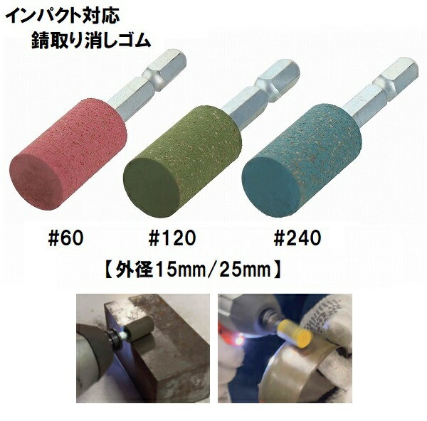 H&H 6.35mm 六角軸軸付き サビ取り消しゴム 円筒形 #80 #120 #240 【外径15mm 25mm】 G6-01 G6-02 G6-03 G6-04 G6-05 G6-06