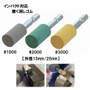 H&H 6.35mm 六角軸軸付き 磨く消しゴム 円筒形 #1000 #2000 #3000 【外径15mm 25mm】 M6-21 M6-22 M6-23 M...