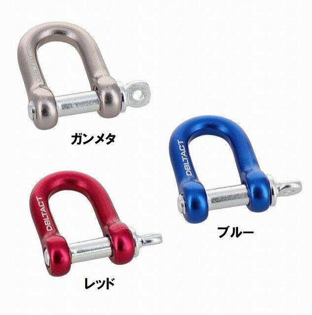 乐天商城 - DBLTACT　安全コード用 アルミ U字環 (ガンメタ ブルー レッド) DT-AU-6GT DT-AU-6BL DT-AU-6RD