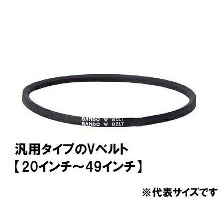 乐天商城 - バンドー化学 Vベルト A形 スタンダード 【A-20～A49】20インチ～49インチ