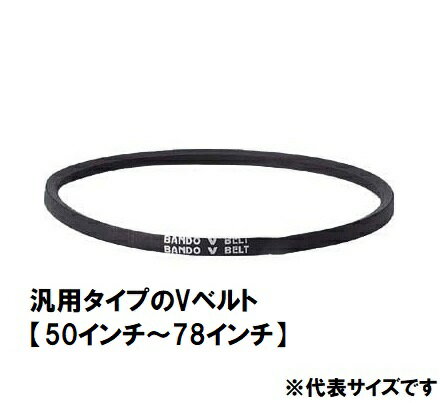 乐天商城 - バンドー化学 Vベルト A形 スタンダード 【A-50～A78】50インチ～78インチ