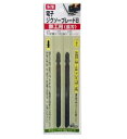 H&H 電子ジグソーブレード/ ジグソー刃 替え刃 【鉄工用長刃】 2本セット B-7B