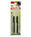 H&H 電子ジグソーブレード/ ジグソー刃 替え刃 【木工円切用】 2本セット B-3A