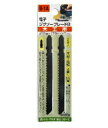 H&H 電子ジグソーブレード/ ジグソー刃 替え刃 【アルミ・プラスチック用】 2本セット B-1B