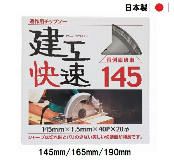 乐天商城 - 建工快速 日本製 造作用 (木工用) チップソー 【外径145mm 150mm 180mm】 穴径20mm