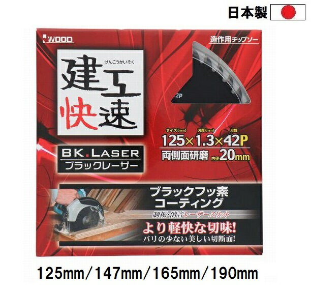 建工快速 日本製 造作用 (木工用) チップソー BLACKLASER 【外径125mm 147mm 165mm 190mm】 穴径20mm