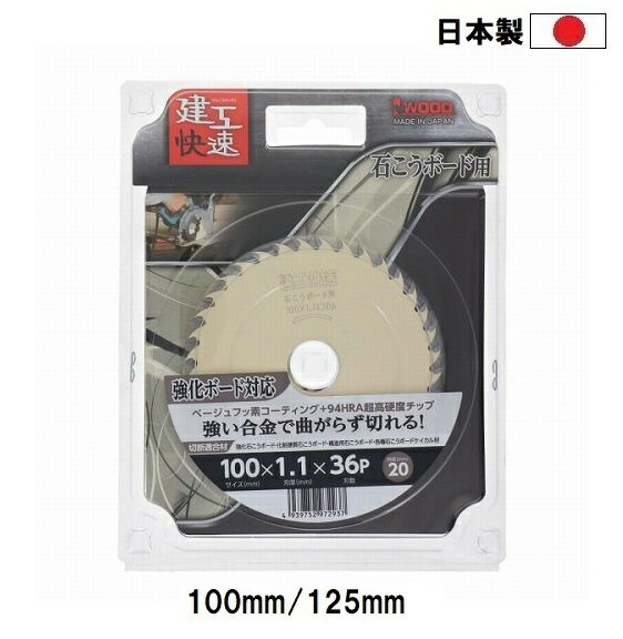 建工快速 日本製 石膏ボード用 チップソー 【外径100mm 125mm】 穴径20mm