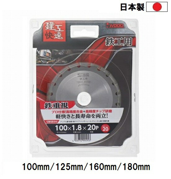 Rakuten - 建工快速 日本製 鉄工用 チップソー 【外径100mm 125mm 150mm 160mm 180mm】 穴径20mm