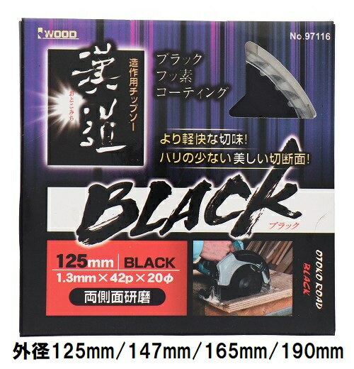 Rakuten - 漢道 造作用 (木工用) チップソー BLACK 【外径125mm/147mm/165mm/190mm】 穴径20mm
