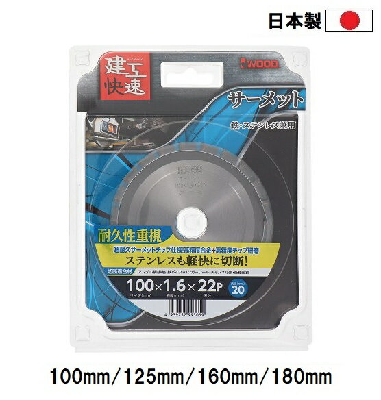 建工快速 日本製 サーメットチップソー 【外径100mm 125mm 160mm 180mm】 穴径20mm