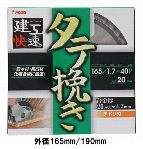 Rakuten - 建工快速 日本製 木工用 タテ挽きチップソー 【外径165mm 190mm】 穴径20mm