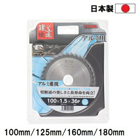 Rakuten - 建工快速 日本製 アルミ用 チップソー 【外径100mm 125mm 160mm 180mm】 穴径20mm