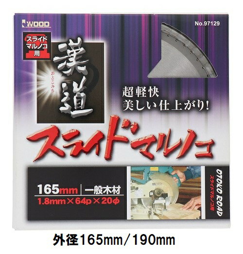 漢道 スライド丸鋸用 チップソー 【外径165mm 190mm】 穴径20mm