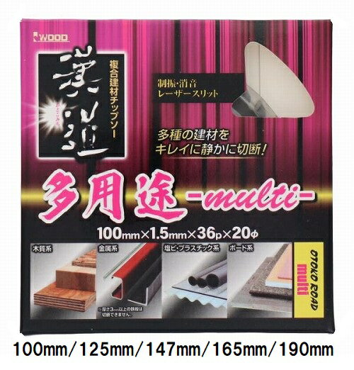 漢道 複合建材 (多用途) チップソー 【外径100mm 125mm 147mm 165mm 190mm】 穴径20mm