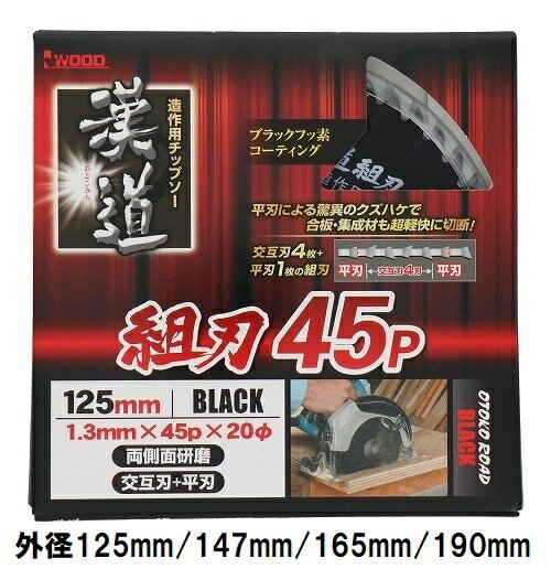 漢道 造作用 (木工用) 組刃チップソー 【外径125mm 147mm 165mm 190mm】 穴径20mm