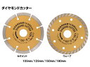 漢道 ダイヤモンドカッター (セグメント/ウェーブ) 【外径105mm 125mm 150mm 180mm】 ODS-105～180 ODW105～180