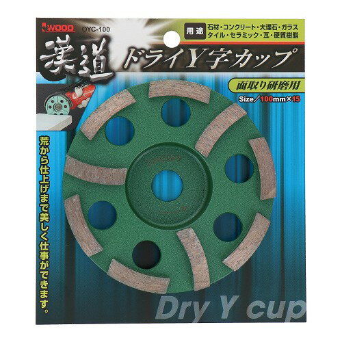漢道 ドライY字カップ 面取り研磨用 【外径100mm×穴径15mm】 OYC-100