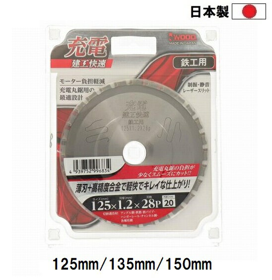 ●薄刃＋高精度合金で軽快でキレイな仕上がり！ ●充電丸鋸シリーズ ●充電丸鋸の負担が少なくスムーズにカット ●制振・静音レーザースリット入り 【切断適合材】 ●アングル鋼 ●鉄筋 ●鉄パイプ ●ハンガーレール ●チャンネル鋼 ●各種形鋼 【仕様】 ●外径:125mm×刃厚:1.2mm×刃数:28P ●外径:135mm×刃厚:1.2mm×刃数:30P ●外径:150mm×刃厚:1.2mm×刃数:34P ●穴径:20mm(共通) メーカー：アイウッド株式会社