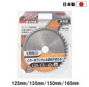 建工快速 日本製 充電 多用途 チップソー 【外径125mm 135mm 150mm 165mm】 穴径20mm