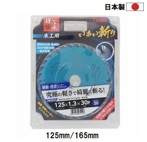 Rakuten - 建工快速 日本製 木工用 チップソー いあい斬り 【外径125mm 165mm】 穴径20mm