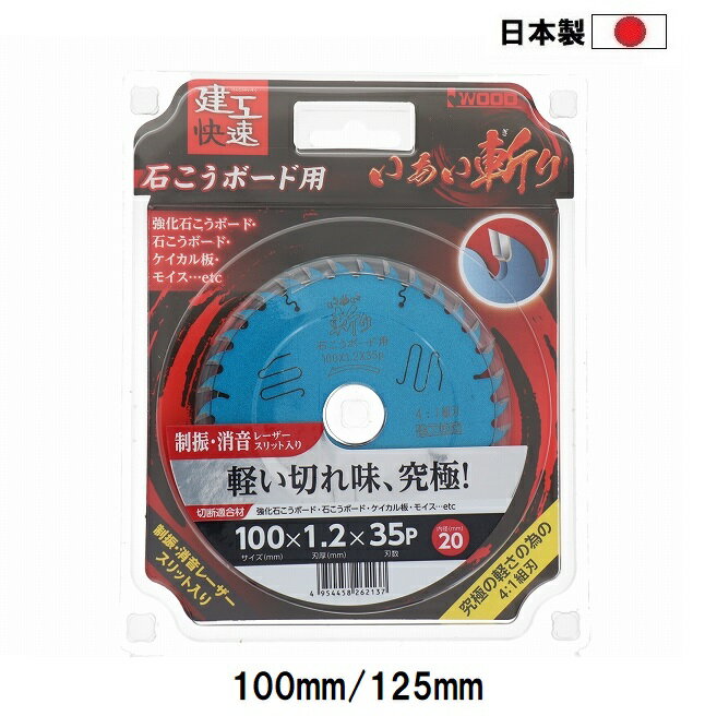 Rakuten - 建工快速 日本製 石膏ボード用 チップソー いあい斬り 【外径100mm 125mm】 穴径20mm