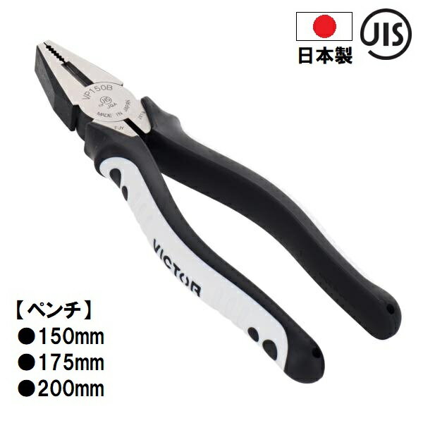 Rakuten - VICTOR (ビクター) 日本製 【ペンチ】 VP150 VP175 VP200 ■JIS規格品