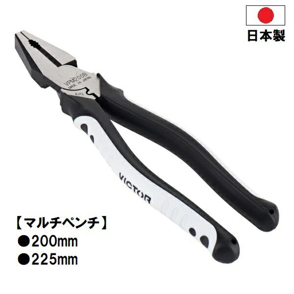 Rakuten - VICTOR (ビクター) 日本製 【マルチペンチ】 VPM200B VPM225B