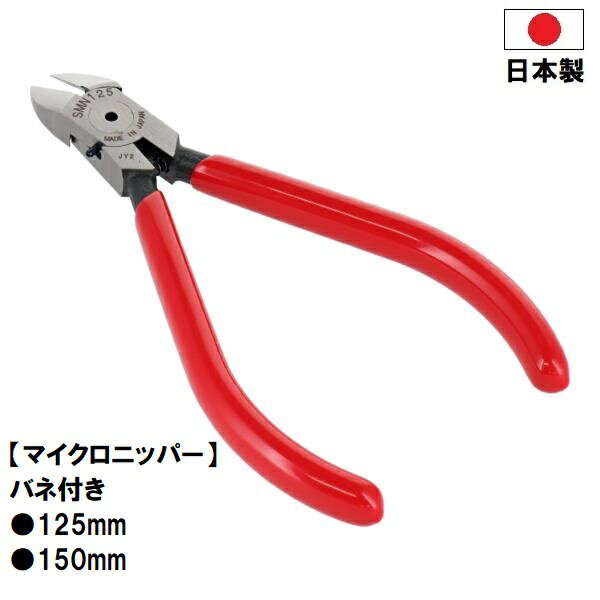 Rakuten - VICTOR (ビクター) 日本製 【マイクロニッパー】 バネ付き SMN-125 SMN-150