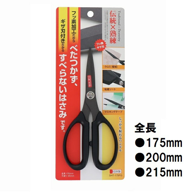 ハートライ工業 日本製 べたつかないはさみ フッ素コート ギザ刃付 SHT-175FG SHT-200FG SHT-215FG