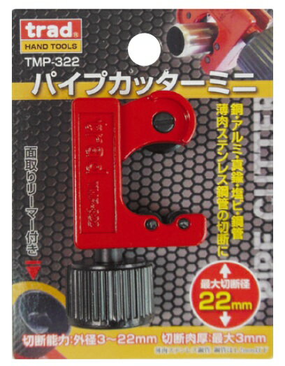 銅管・アルミ管・真鍮管・塩ビ管・鋼管・薄肉ステンレス鋼管の切断に 【切断能力】 ●外径：3～22mm ●最大肉厚：3mm ※鋼管・薄肉ステンレス鋼管は1.2mm 【仕様】 ●全長：70mm ●重量：115g ●材質：本体 亜鉛ダイキャスト　刃部 SKS3 ●面取りリーマー付き メーカー：株式会社三共コーポレーション