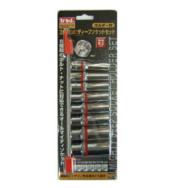 Rakuten - trad　ホルダー付 3分角(3/8) ディープソケットセット 8pcsセット THDS1 【差込角9.5mm】