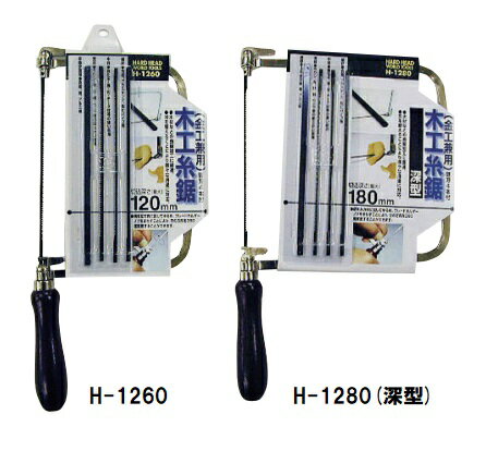 H&H 木工糸鋸/糸のこぎり H-1260 H-1280(深型)