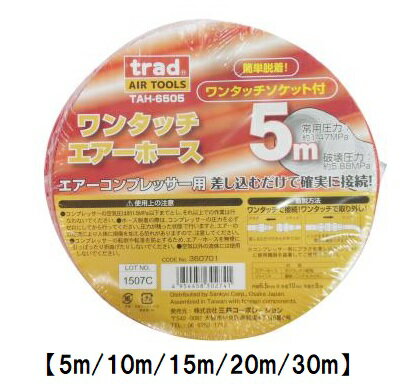 乐天商城 - trad　ワンタッチ エアーホース 【内径6.5mm×外径10mm】 5m 10m 15m 20m 30m TAH-6505 TAH-6510 TAH-6515 TAH-6520 TAH-6530