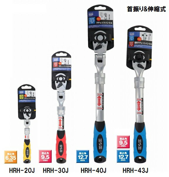 伸縮式のラチェットハンドル プッシュリリース方式でソケットの脱着が簡単 ヘッド部が曲げられるので狭い場所での作業が可能(HRH-43J除く) 品番差込角全長重量ギア数伸縮 HRH-20J6.35mm175-225mm200g723段階 HRH-30J9.5mm250-350mm500g724段階 HRH-40J12.7mm350-490mm1050g726段階 HRH-43J9.5mm/12.7mm305-450mm950g726段階 メーカー:株式会社三共コーポレーション
