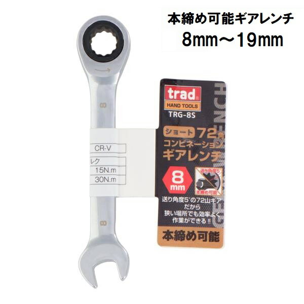 乐天商城 - trad 72角 コンビネーション ギアレンチ ショート TRG-8S /コンビレンチ /コンビギアレンチ (8mm-19mm)